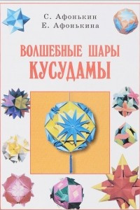 Книга Волшебные шары кусудамы