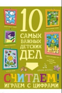 Книга Считаем! Играем с цифрами