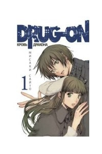 Книга Drug-on / Кровь дракона. Книга 1