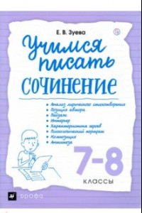 Книга Учимся писать сочинение. 7-8 классы. Рабочая тетрадь