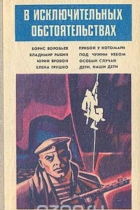 Книга В исключительных обстоятельствах. 1987