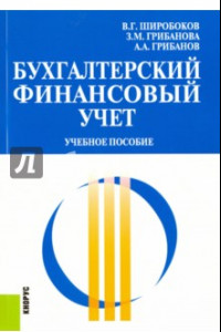 Книга Бухгалтерский финансовый учет. Учебное пособие