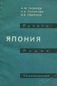 Книга Печать, радио и телевидение Японии