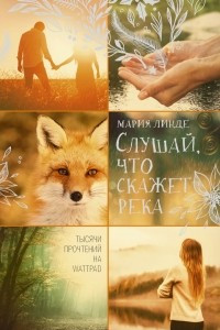 Книга Слушай, что скажет река