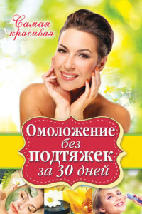 Книга Омоложение без подтяжек за 30 дней