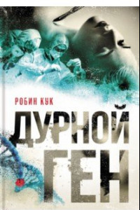 Книга Дурной ген