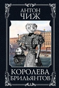 Книга Королева брильянтов