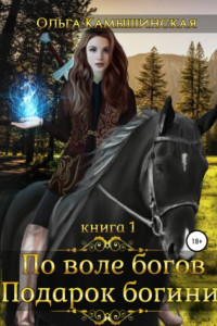 Книга По воле богов. Подарок богини. Книга 1