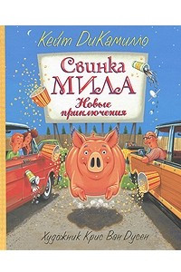 Книга Свинка Мила. Новые приключения