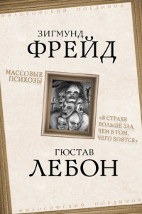 Книга Массовые психозы. «В страхе больше зла, чем в том, чего боятся»