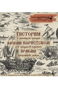 Книга Гистория о российском матросе Василии Кориотском