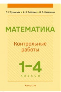 Книга Математика. 1-4 классы. Контрольные работы