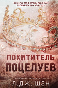 Книга Похититель поцелуев