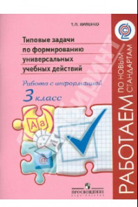 Книга Типовые задачи по формированию универсальных учебных действий. Работа с информацией. 3 класс. ФГОС