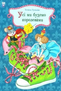 Книга Усі ми будемо королевами або Казка про Маринку та Мишенятко