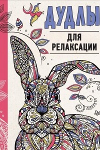 Книга Дудлы для релаксации