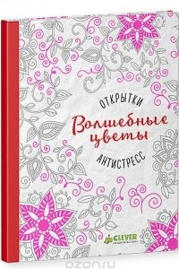 Книга Волшебные цветы. Открытки-антистресс