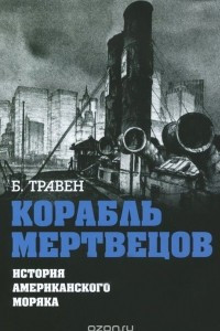 Книга Корабль мертвецов. История американского моряка