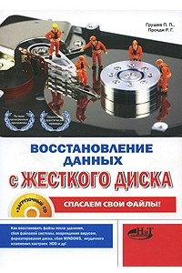 Книга Восстановление данных с жесткого диска. Спасаем свои файлы