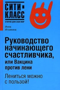 Книга Руководство начинающего счастливчика, или Вакцина против лени