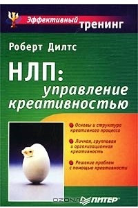 Книга НЛП: управление креативностью