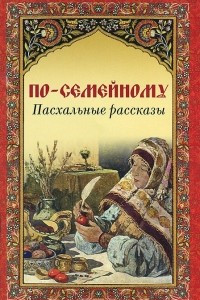 Книга По-семейному