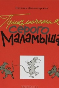 Книга Приключения серого Маламыша