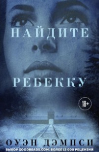 Книга Найдите Ребекку