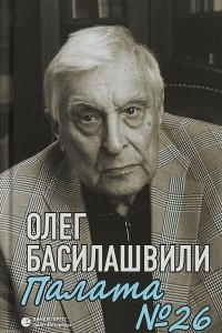 Книга Палата №26: Больничная история