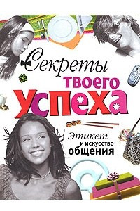 Книга Секреты твоего успеха. Этикет и искусство общения