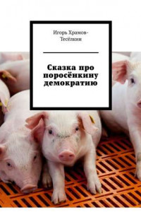 Книга Сказка про поросёнкину демократию