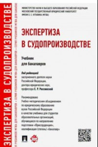 Книга Экспертиза в судопроизводстве. Учебник для бакалавров