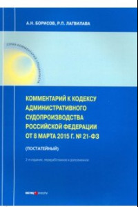 Книга Комментарии к Кодексу административного судопроизводства РФ от 08.03.2015 № 21-ФЗ (постатейный)