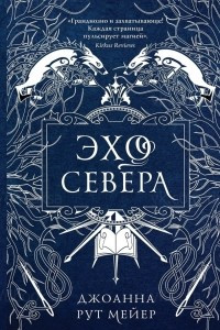 Книга Эхо Севера