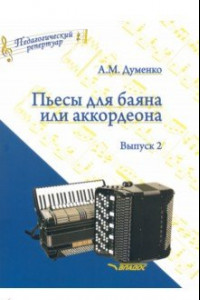 Книга Пьесы для баяна или аккордеона. Выпуск 2. Пособие для музыкальных школ и училищ