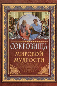 Книга Сокровища мировой мудрости