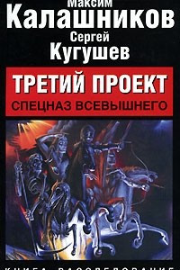 Книга Третий проект. Спецназ Всевышнего