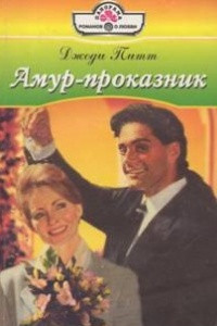 Книга Амур-проказник