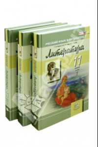 Книга Литература. 11 класс. Учебник. Базовый и углубленный уровни. В 3-х частях. ФГОС