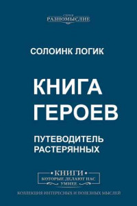 Книга Книга героев