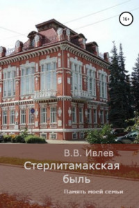 Книга Стерлитамакская быль