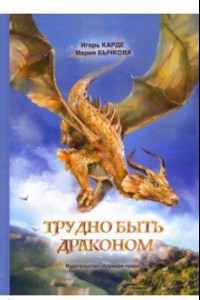 Книга Трудно быть драконом