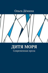 Книга Дитя моря. Современная проза