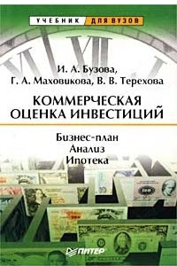 Книга Коммерческая оценка инвестиций