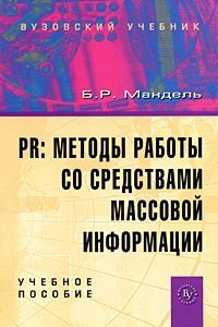 Книга PR: методы работы со средствами массовой информации