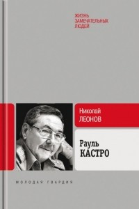 Книга Рауль Кастро