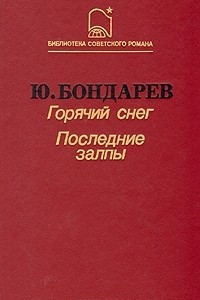 Книга Горячий снег. Последние залпы