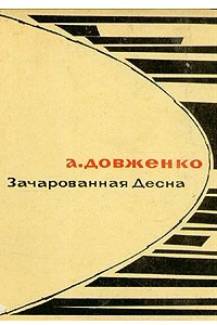 Книга Зачарованная Десна