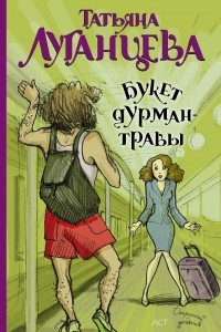 Книга Букет дурман-травы