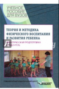 Книга Теория и методика физического воспитания ребенка. Практическая подготовка студентов. Учебное пособие